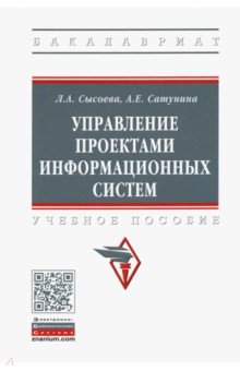 Управление проектами информационных систем. Учебное пособие