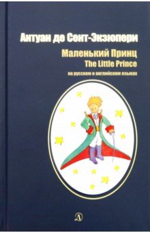 Маленький принц (на русском и английском языках)