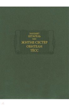 Житие сестер обители Тёсс