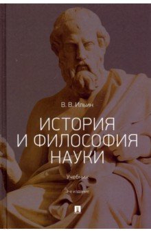 История и философия науки.Уч.3изд