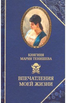 Тенишева. Впечатления моей жизни. Воспоминания