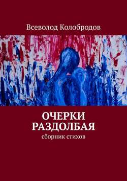 Очерки раздолбая. Сборник стихов