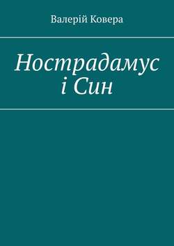 Нострадамус і Син