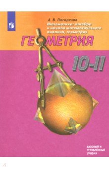 Геометрия. 10-11 классы. Базовый и профильный уровни. ФП