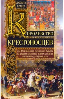 Королевство крестоносцев. Два века правления