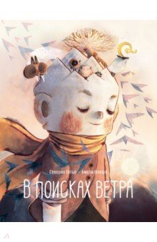 В поисках ветра