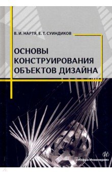 Основы конструирования объектов дизайна