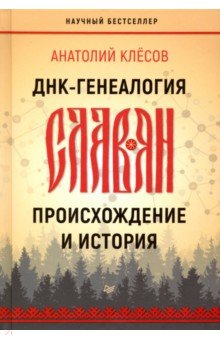 ДНК-генеалогия славян. Происхождение и история