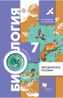 Биология 7кл [Методическое пособие]