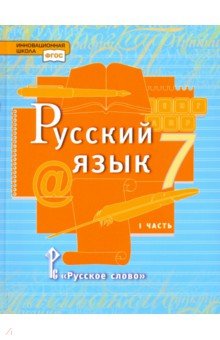 Русский язык 7кл ч1 [Учебник]