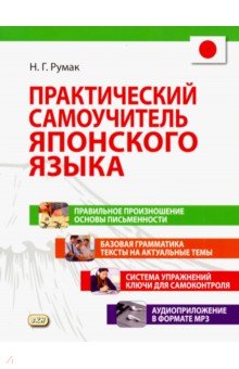 Практический самоучитель японского языка (+CD)