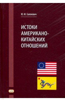 Истоки американо-китайских отношений