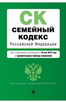 Семейный кодекс РФ на 26.05.2019 г. (+ сравнительная таблица изменений)