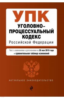 Уголовно-процессуальный кодекс РФ на 26.05.2019 г