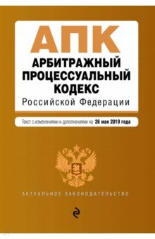 Арбитражный процессуальный кодекс РФ на 26.05.2019 г.