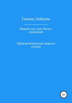 Новый год, или Часы с кукушкой