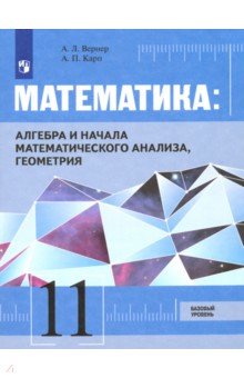 Математика: Алг, Геом 11кл [Учебник] Базовый ур.ФП
