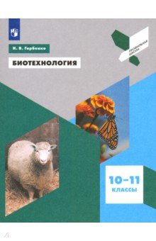 Биотехнология. 10-11 классы