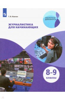 Журналистика для начинающих. 8-9 классы