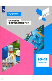 Основы фармакологии