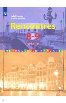 Французский язык. 8-9 классы. Учебник. Второй иностранный. 2-3 год обучения. ФП