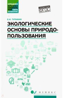 Экологические основы природопользования. Учебное пособие