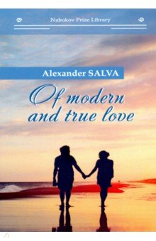 О настоящей любви = Of modern and true love