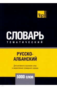 Русско-албанский тематический словарь. 5000 слов