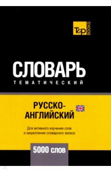 Русско-английский (британский) тематический словарь. 5000 слов