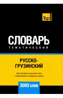 Русско-грузинский тематический словарь. 3000 слов