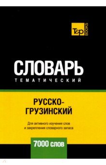 Русско-грузинский тематический словарь. 7000 слов