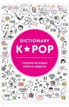 K-POP dictionary. Говори на языке своего айдола