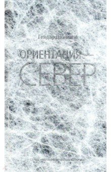 Ориентация — Север