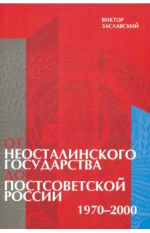 От неосталинского государства до постсоветской России