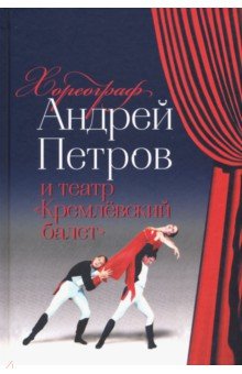 Хореограф Андрей Петров и театр "Кремлёвский балет"