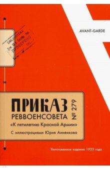 Приказ Реввоенсовета № 279 "К пятилетию Красной Армии", с иллюстрациями Юрия Анненкова