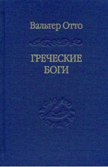 Греческие боги. Картина божественного в зеркале