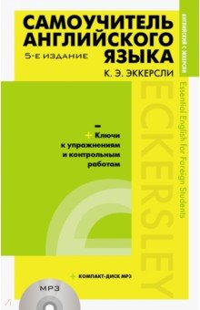 Самоучитель английского языка с ключами и контрольными работами (+CDmp3)