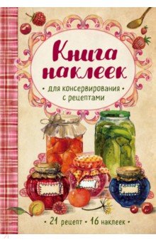 Книга наклеек для консервирования с рецептами