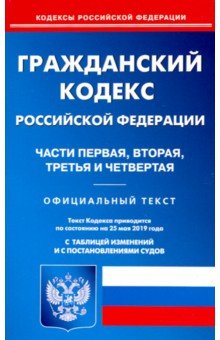 Гражданский кодекс РФ. Части 1-4 на 25.05.19