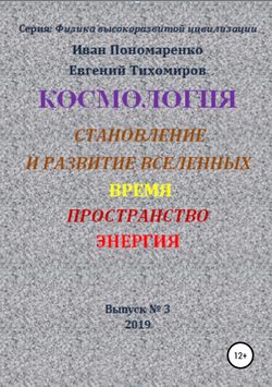 Космология, становление и развитие вселенной, время, пространство, энергия