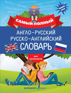 Самый полный англо-русский русско-английский словарь для школьников