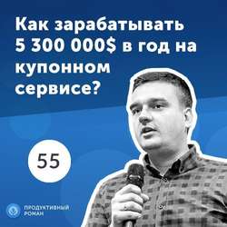 55. Дмитрий Демченко: как работает купонный бизнес?
