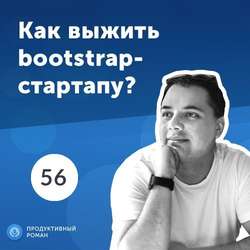 56. Максим Макаренко: почему нужно строить стартап без внешних инвестиций?