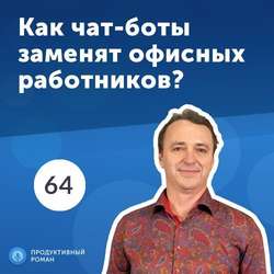 64. Андрей Ганин, ActiveChat: Как чат-боты могут помочь бизнесу?