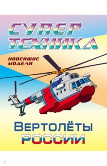 Раскраска "Вертолеты России"