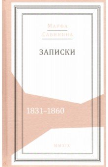 Записки: 1831-1860