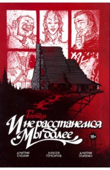 Гоетия: И не расстанемся мы более (18+)