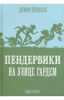 Пендервики 2. На улице Гардем