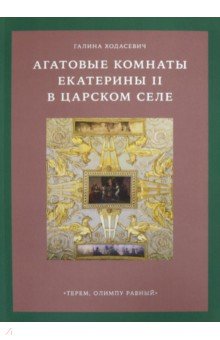 Агатовые комнаты Екатерины II в Царском Селе